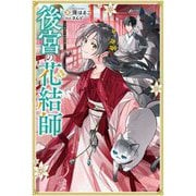後宮の花結師(カドカワBOOKS) [単行本]
