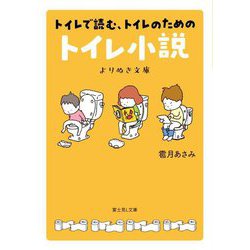 トイレで読む、トイレのためのトイレ小説―よりぬき文庫(富士見L文庫) [文庫]