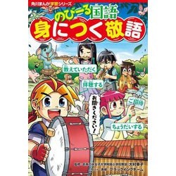 のびーる国語身につく敬語(角川まんが学習シリーズ) [全集叢書]