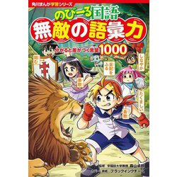 のびーる国語無敵の語彙力―分かると差がつく言葉1000(角川まんが学習シリーズ) [全集叢書]