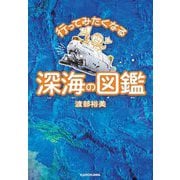 行ってみたくなる深海の図鑑 [単行本]