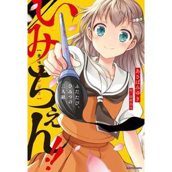 いみちぇん!!―ふたたび、ひみつの二人組(KADOKAWA TSUBASA BOOKS) [単行本]