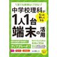中学校理科がもっと楽しくなる1人1台端末の活用―誰でも無理なくできる! [単行本]