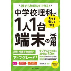 中学校理科がもっと楽しくなる1人1台端末の活用―誰でも無理なくできる! [単行本]