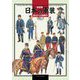 日本の軍装―幕末から日露戦争 新装版 [単行本]