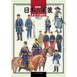 日本の軍装―幕末から日露戦争 新装版 [単行本]