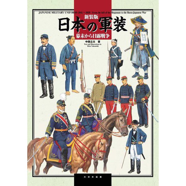 日本の軍装―幕末から日露戦争 新装版 [単行本]Ω