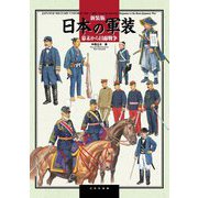 日本の軍装―幕末から日露戦争 新装版 [単行本]