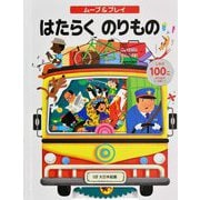 ムーブ&プレイ はたらくのりもの―しかけ100こ のりものいっぱい!(しかけえほん) [絵本]