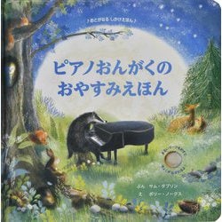 ピアノおんがくのおやすみえほん(おとがなるしかけえほん) [絵本]