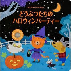 どうぶつたちの ハロウィンパーティー [絵本]