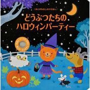どうぶつたちの ハロウィンパーティー [絵本]
