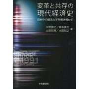 変革と共存の現代経済史―日米中の経済力学を解き明かす [単行本]