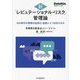 新「レピュテーショナル・リスク」管理論―SNS時代の情報の加速化・拡散にどう対応するか [単行本]