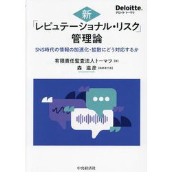 新「レピュテーショナル・リスク」管理論―SNS時代の情報の加速化・拡散にどう対応するか [単行本]