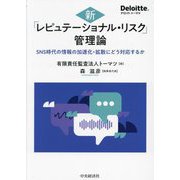 新「レピュテーショナル・リスク」管理論―SNS時代の情報の加速化・拡散にどう対応するか [単行本]