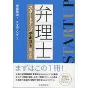 弁理士スタートアップテキスト 第2版 [単行本]