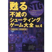 甦る不滅のシューティングゲーム大全〈Vol.4〉1993年～2000年 [単行本]