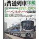 JR普通列車年鑑2023-2024 [ムックその他]
