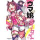 ウマ娘 プリティーダービー スターブロッサム 1(ヤングジャンプコミックス) [コミック]
