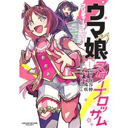 ウマ娘 プリティーダービー スターブロッサム 1(ヤングジャンプコミックス) [コミック]