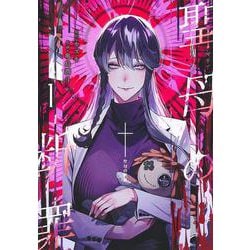 聖母の断罪 1(ヤングジャンプコミックス) [コミック]