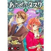 あの世のタスク 3(ヤングジャンプコミックス) [コミック]