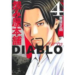 怨み屋本舗DIABLO 4(ヤングジャンプコミックス) [コミック]