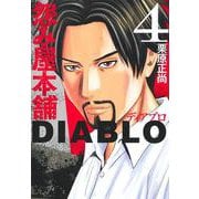 怨み屋本舗DIABLO 4(ヤングジャンプコミックス) [コミック]
