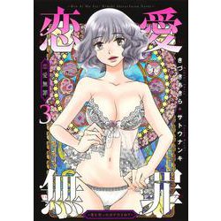 恋愛無罪 3 ―愛を誓ったはずだよね？―(ヤングジャンプコミックス) [コミック]