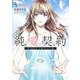純愛契約 5 ～月100万で飼われた妻～(ヤングジャンプコミックス) [コミック]