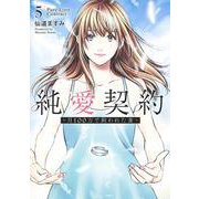 純愛契約 5 ～月100万で飼われた妻～(ヤングジャンプコミックス) [コミック]