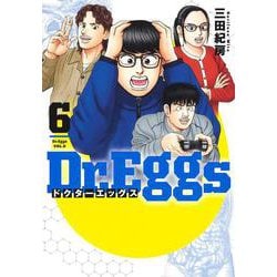 Dr.Eggs ドクターエッグス 6(ヤングジャンプコミックス) [コミック]