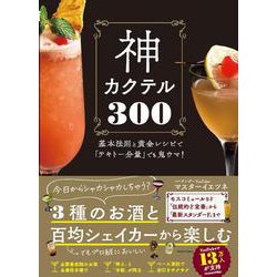 神カクテル300　基本法則と黄金レシピで「テキトー分量」でも鬼ウマ！ [単行本]