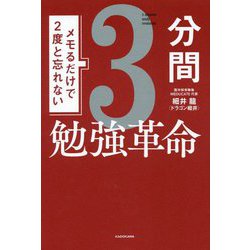 メモるだけで2度と忘れない3分間勉強革命 [単行本]