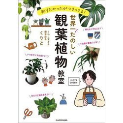 世界一たのしい観葉植物教室―知りたかったがつまってる! [単行本]
