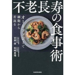 不老長寿の食事術―オートファジーで細胞から若返る [単行本]