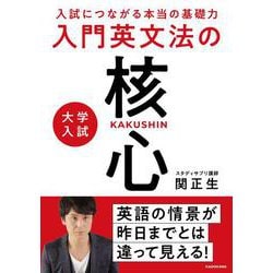 入試につながる本当の基礎力 大学入試　入門英文法の核心 [単行本]