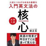 入試につながる本当の基礎力 大学入試　入門英文法の核心 [単行本]