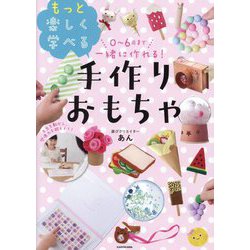 ヨドバシ.com - 0～6歳まで一緒に作れる!もっと楽しく学べる手作りおもちゃ [単行本] 通販【全品無料配達】