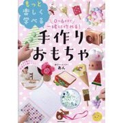 0～6歳まで一緒に作れる!もっと楽しく学べる手作りおもちゃ [単行本]