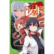 怪盗レッド〈24〉うつくしき爆破犯を追え☆の巻(角川つばさ文庫) [新書]
