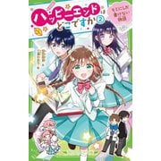 ハッピーエンドはどこですか〈2〉キミにしか書けない物語(角川つばさ文庫) [新書]