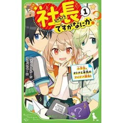社長ですがなにか?〈1〉―小学生、オトナと本気のアイデア勝負!(角川つばさ文庫) [新書]