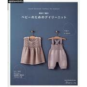 棒針で編む　ベビーのためのデイリーニット(アップルミンツ) [ムックその他]