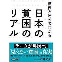 日本の貧困のリアル―世界と比べてわかる(PHP文庫) [文庫]