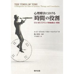 心理療法における「時間」の役割―ミラノ派システミック家族療法の実践 [単行本]
