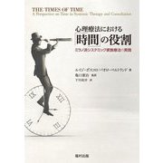 心理療法における「時間」の役割―ミラノ派システミック家族療法の実践 [単行本]