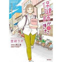 保健師がきた<1>(ジュールコミックス) [コミック]