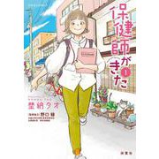 保健師がきた<1>(ジュールコミックス) [コミック]